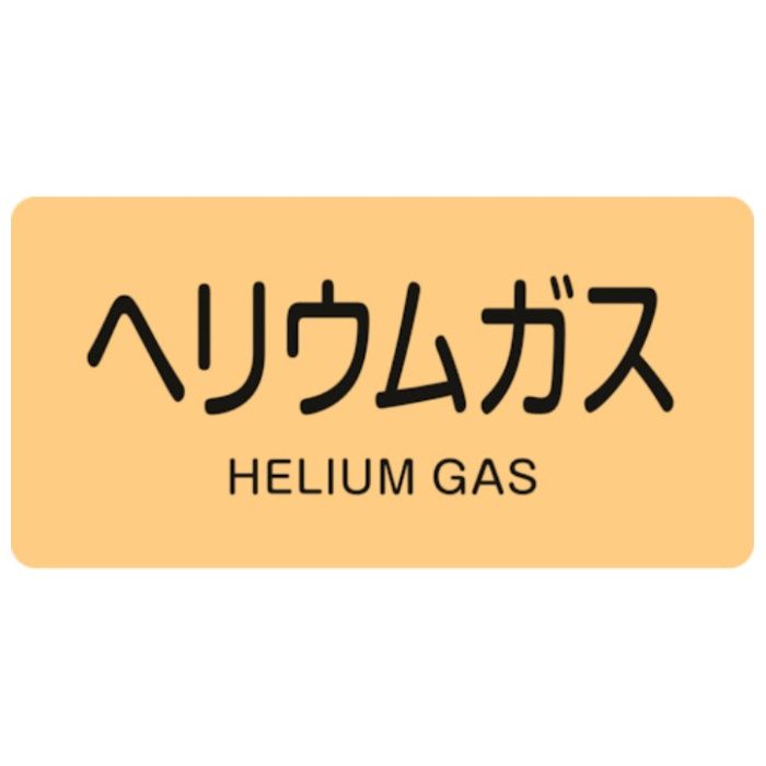 緑十字　JIS配管識別明示ステッカー　ヘリウムガス　HY-723S　30×60mm　10枚組　アルミ　英文字入