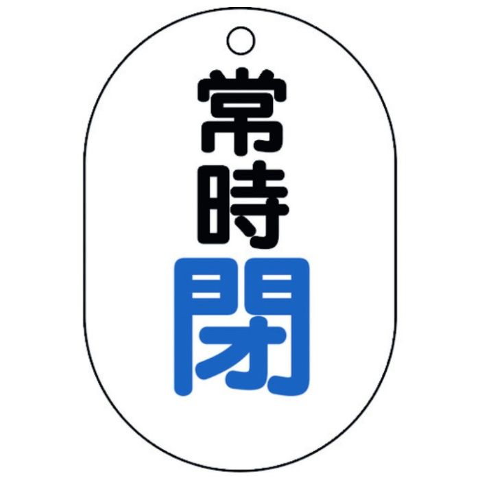 ユニット　バルブ表示板(小判型)常時閉