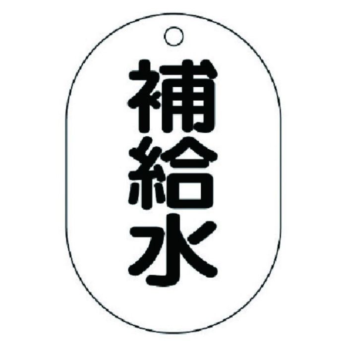 ユニット　バルブ名表示板(小判型)　補給水・5枚組・70X47