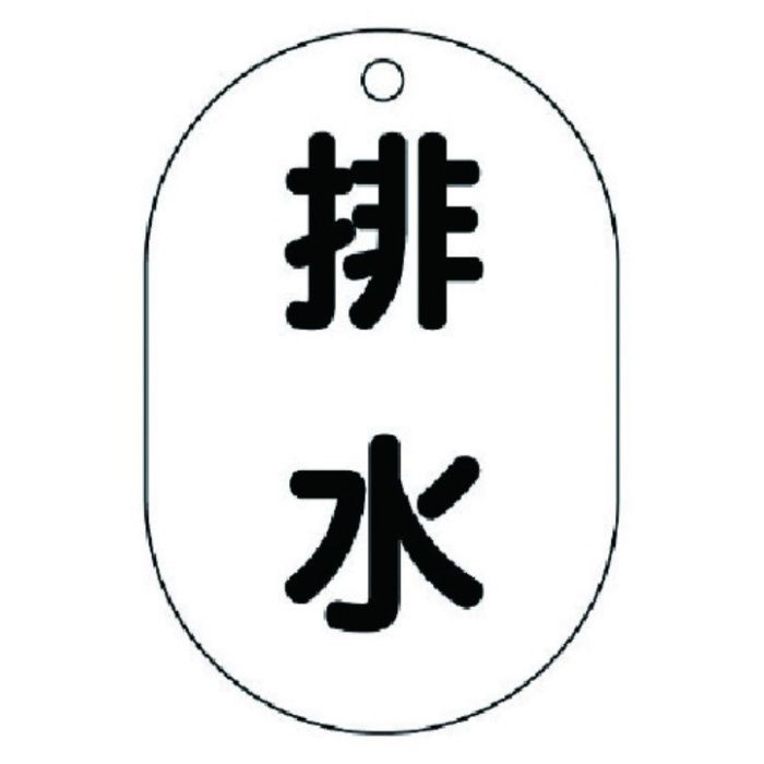 ユニット　バルブ名表示板(小判型)　排水・5枚組・70X47