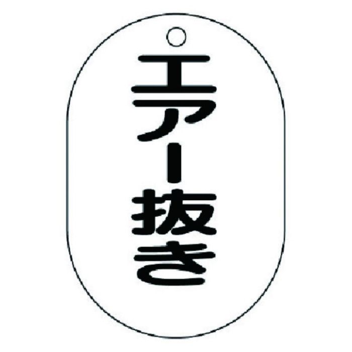 ユニット　バルブ名表示板(小判型)エアー抜き・5枚組・70X47