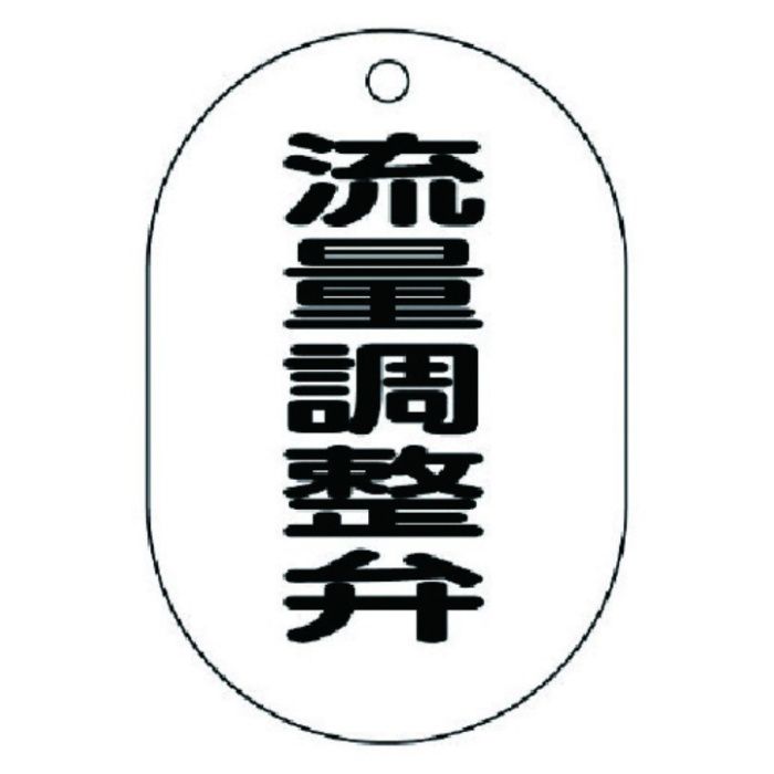 ユニット　バルブ名表示板(小判型)流量調整弁・5枚組・70X47