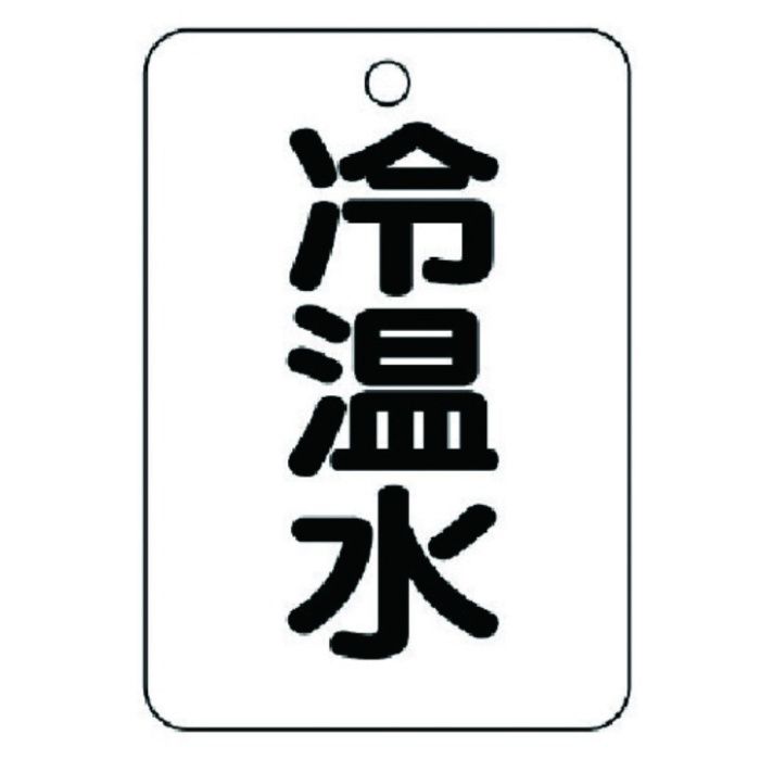 ユニット　バルブ名表示板(長角型)　冷温水・5枚組・65X45