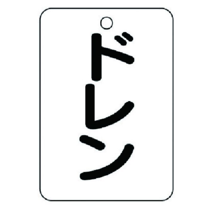 ユニット　バルブ名表示板(長角型)　ドレン・5枚組・65X45