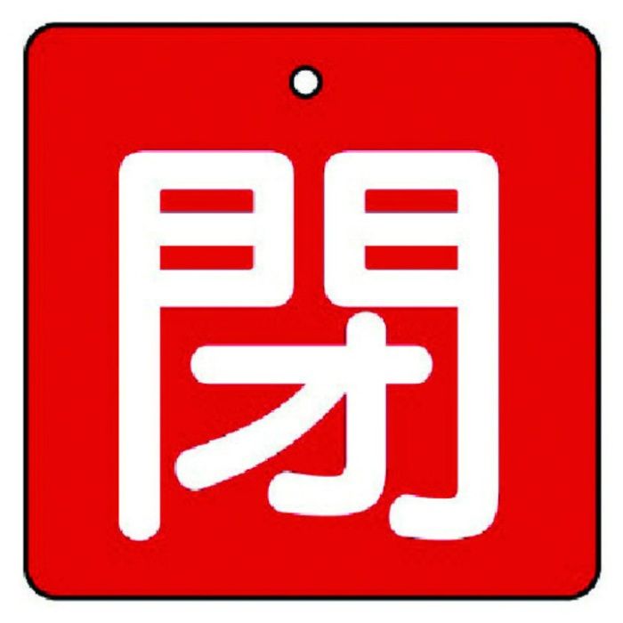ユニット　バルブ開閉表示板　閉・赤地(白文字)・5枚組・65×65