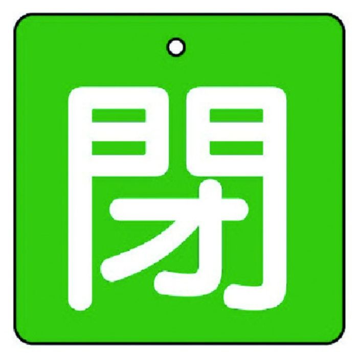 ユニット　バルブ開閉表示板　閉・緑地(白文字)・5枚組・65×65