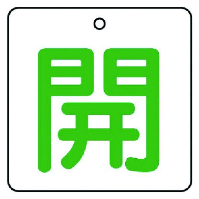 ユニット　バルブ開閉表示板　開・白地(緑文字)・5枚組・50×50