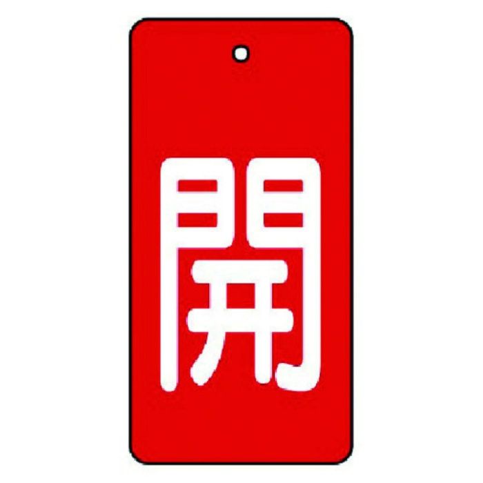 ユニット　バルブ開閉表示板　開・赤地(白文字)・5枚組・80×40