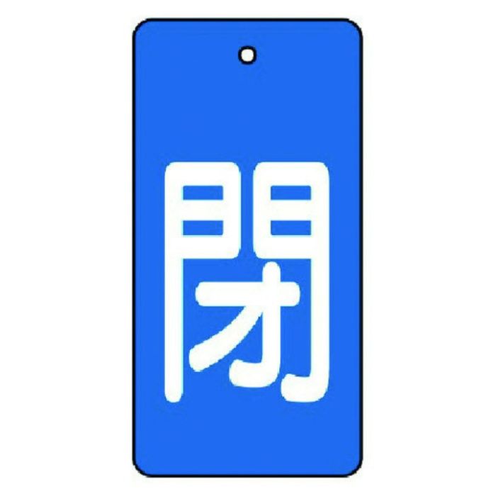 ユニット　バルブ開閉表示板　閉・青地(白文字)・5枚組・80×40