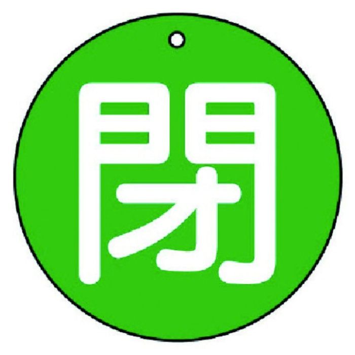 ユニット　バルブ開閉表示板　閉(極小)緑地・5枚組・30Ф