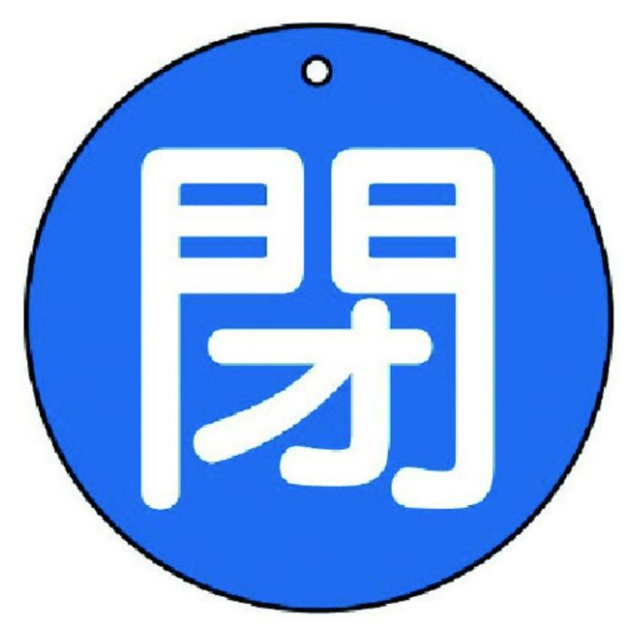 ユニット　バルブ開閉表示板　閉(中)青地・5枚組・70Ф