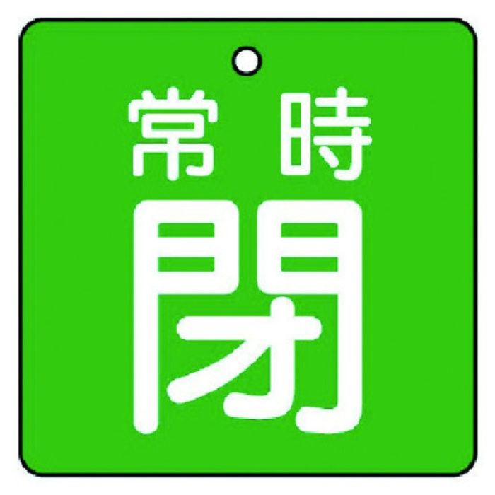 ユニット　バルブ開閉表示板　常時閉・緑地・5枚組・50×50