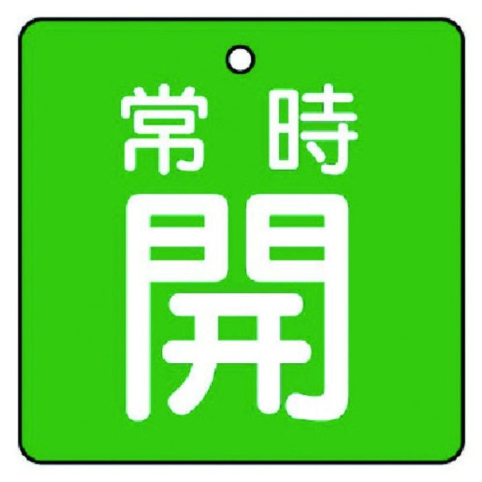 ユニット　バルブ開閉表示板　常時開・緑地・5枚組・65×65