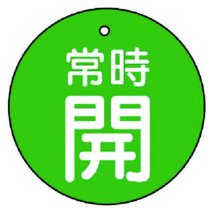 ユニット　バルブ開閉表示板　常時開・緑地・5枚組・70Ф
