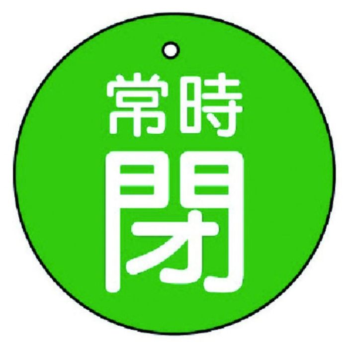 ユニット　バルブ開閉表示板　常時閉・緑地・5枚組・70Ф