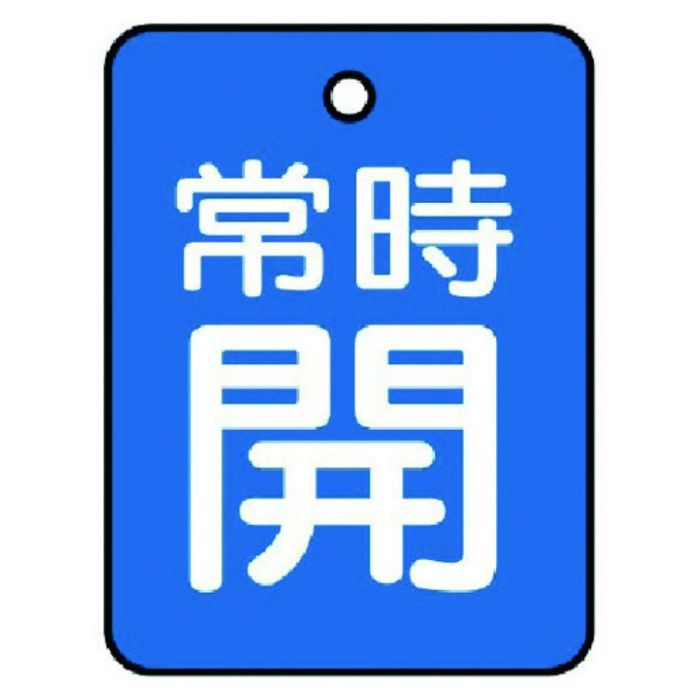 ユニット　バルブ開閉表示板　常時開・青地・5枚組・40×30