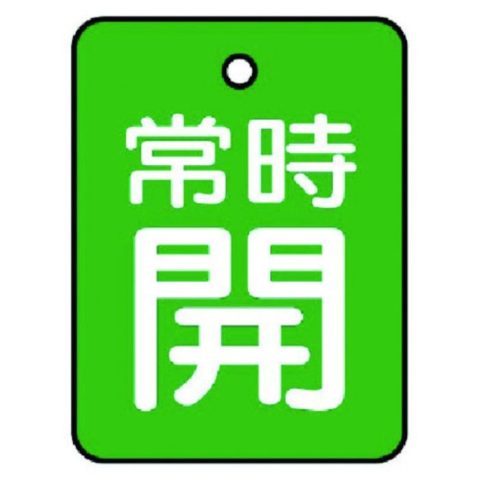 ユニット　バルブ開閉表示板　常時開・緑地・5枚組・40×30