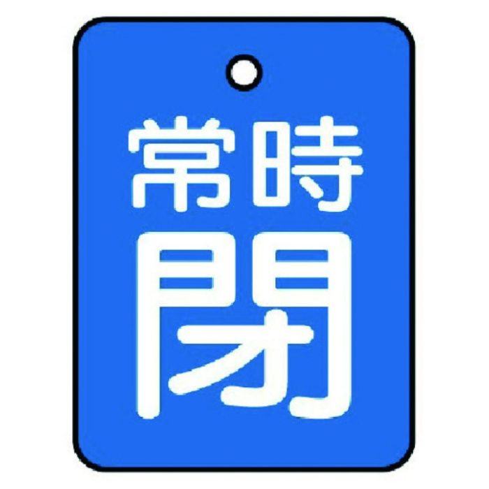 ユニット　バルブ開閉表示板　常時閉・青地・5枚組・40×30