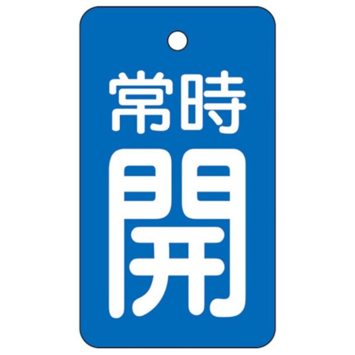 ユニット　バルブ開閉表示板　常時開・青地
