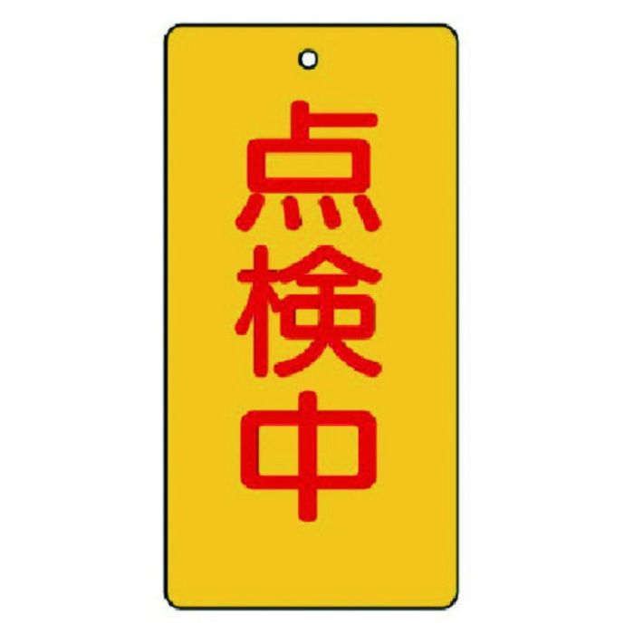 ユニット　バルブ開閉表示板　点検中・5枚組・120×60