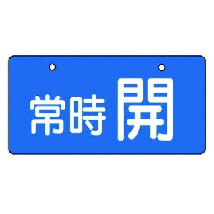 ユニット　バルブ開閉表示板　常時開・青地・5枚組・60×120