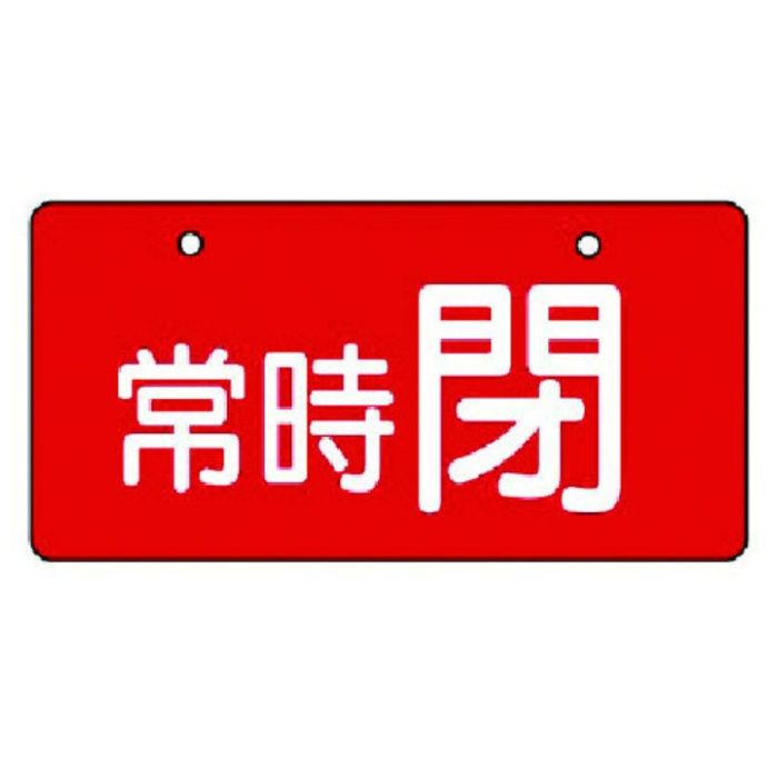 ユニット　バルブ開閉表示板　常時閉・赤地・5枚組・60×120