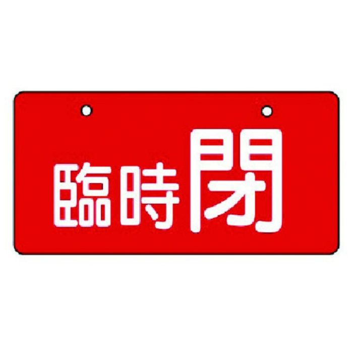 ユニット　バルブ開閉表示板　臨時閉・赤地・5枚組・60×120