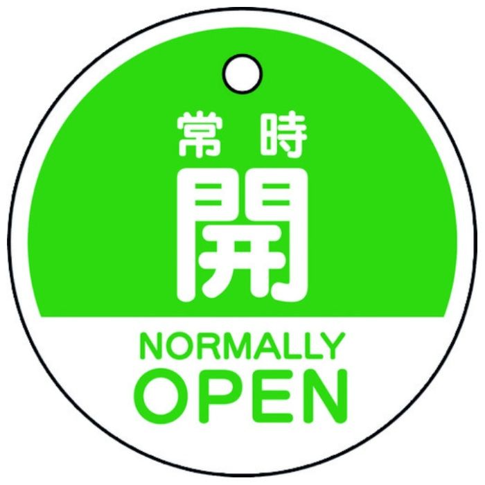 ユニット　バルブ開閉表示札　常時開　(英語緑)