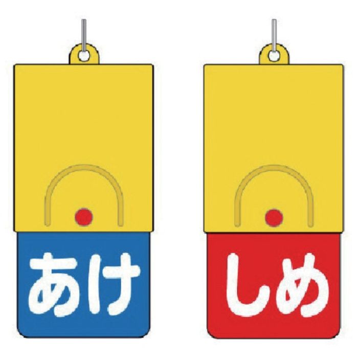 ユニット　回転式両面表示板白文字:あけ青地しめ赤地