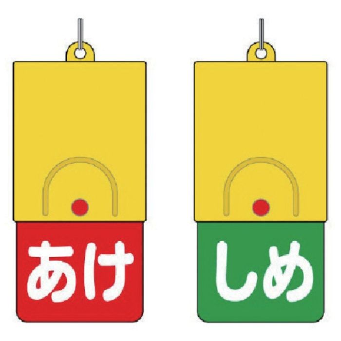 ユニット　回転式両面表示板　白文字:あけ赤地　しめ緑地