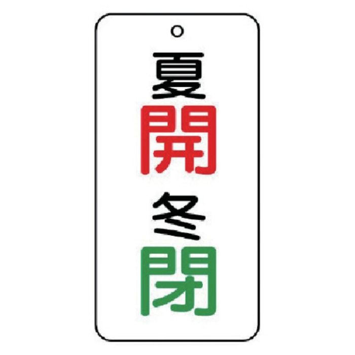 ユニット　バルブ表示板　夏　開・冬　閉　5枚組　80×40×2
