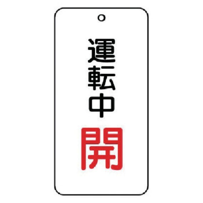 ユニット　バルブ開閉表示板　運転中開　5枚組　80×40×2