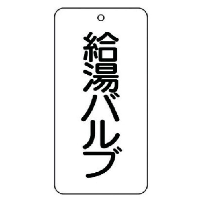 ユニット　バルブ表示板　給湯バルブ　5枚組　80×40×2