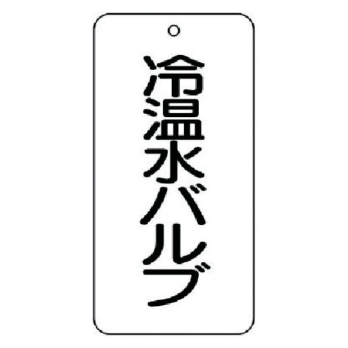 ユニット　バルブ表示板　冷温水バルブ　5枚組　80×40×2