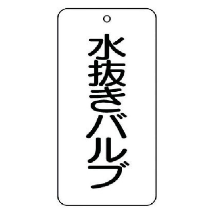 ユニット　バルブ開閉表示板　水抜きバルブ　5枚組　80×40×2