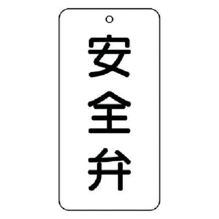 ユニット　バルブ表示板　安全弁　5枚組　80×40×2