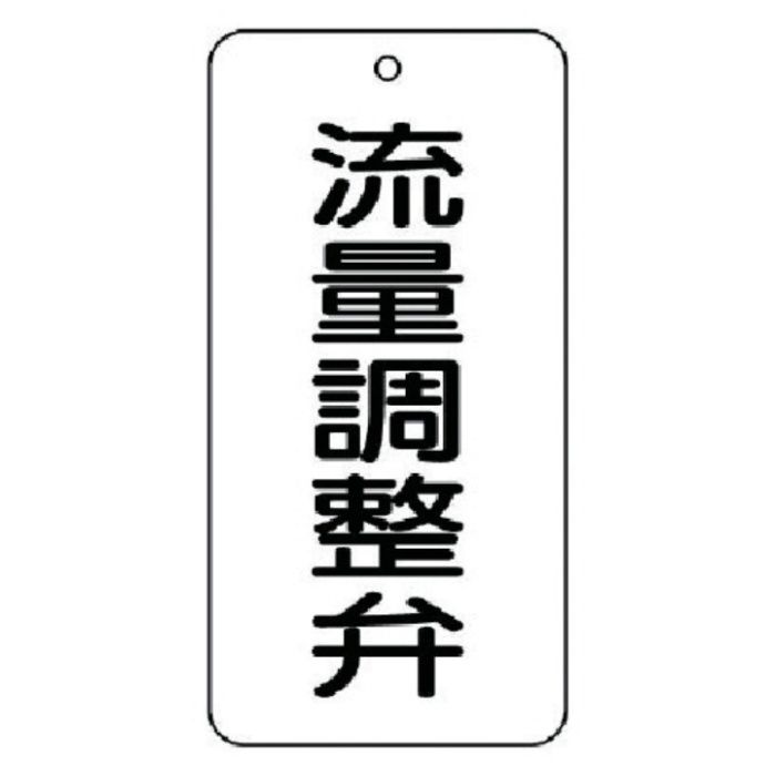 ユニット　バルブ表示板　流量調整弁　5枚組　80×40×2