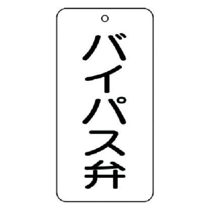 ユニット　バルブ表示板　バイパス弁　5枚組　80×40×2
