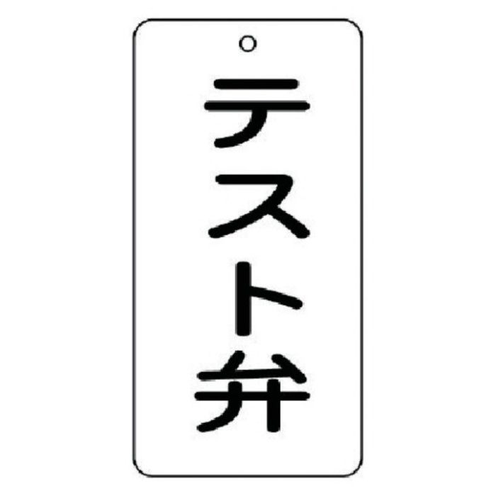 ユニット　バルブ表示板　テスト弁　5枚組　80×40×2