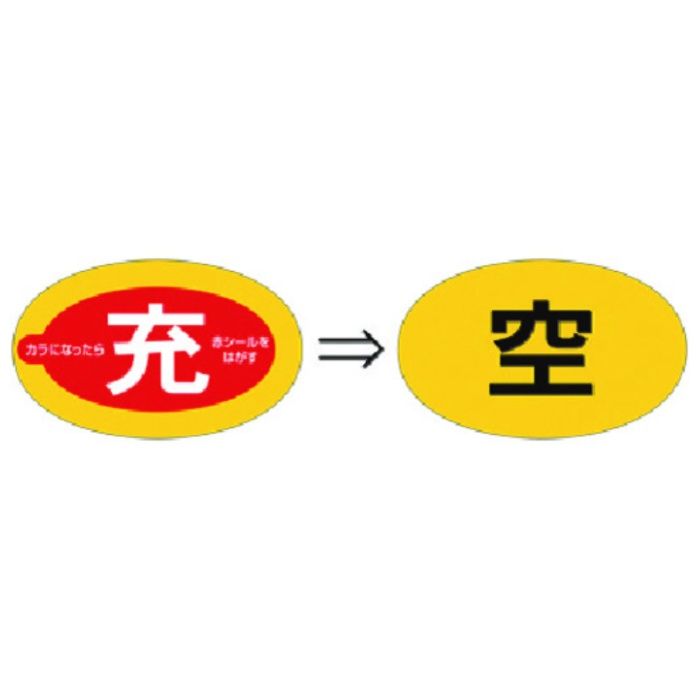 つくし　ステッカー(二重貼りタイプ)　ボンベ用[充⇒空]表示