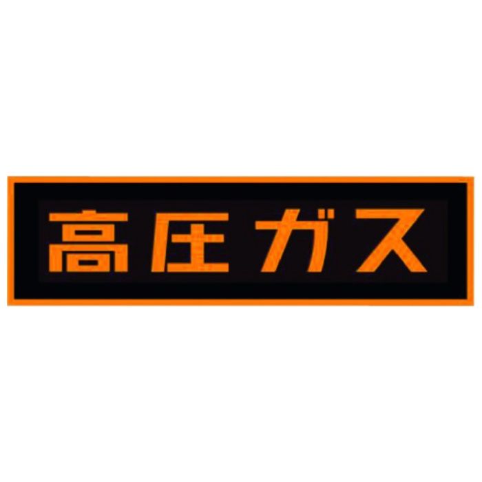 タスコ　「高圧ガス」ステッカー(マグネット)
