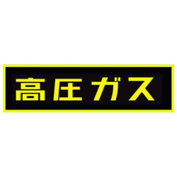 タスコ　「高圧ガス」ステッカー