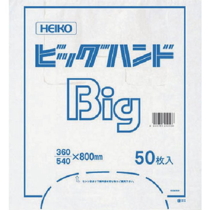 HEIKO レジ袋 ビッグハンドハイパー S 50枚入り(Tcode:2498614)