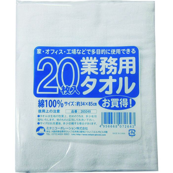 ミタニ 業務用タオル 20枚組(Tcode:1396243)