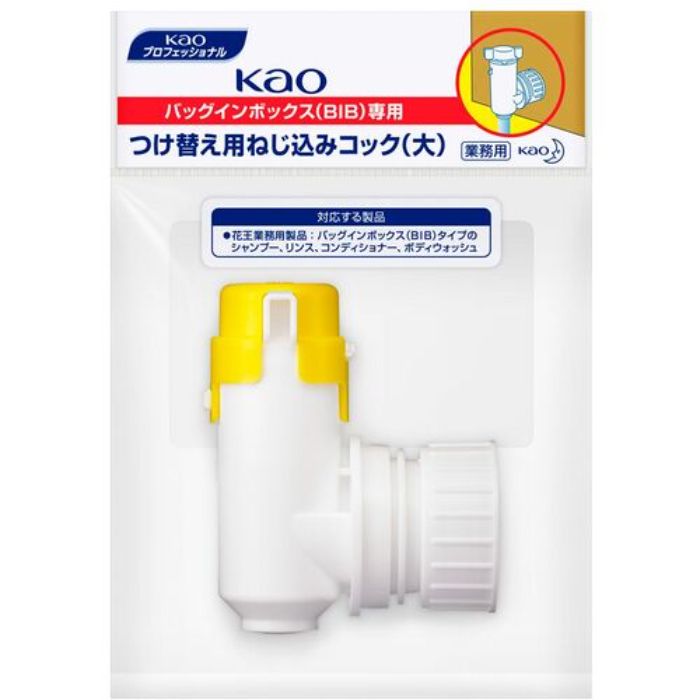 Kao 業務用BIBねじ込みコック大(Tcode:7854625)