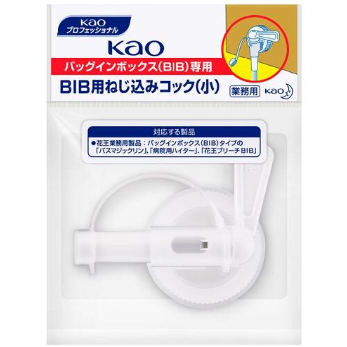 Kao 業務用BIBねじ込みコック 小(Tcode:7854633)