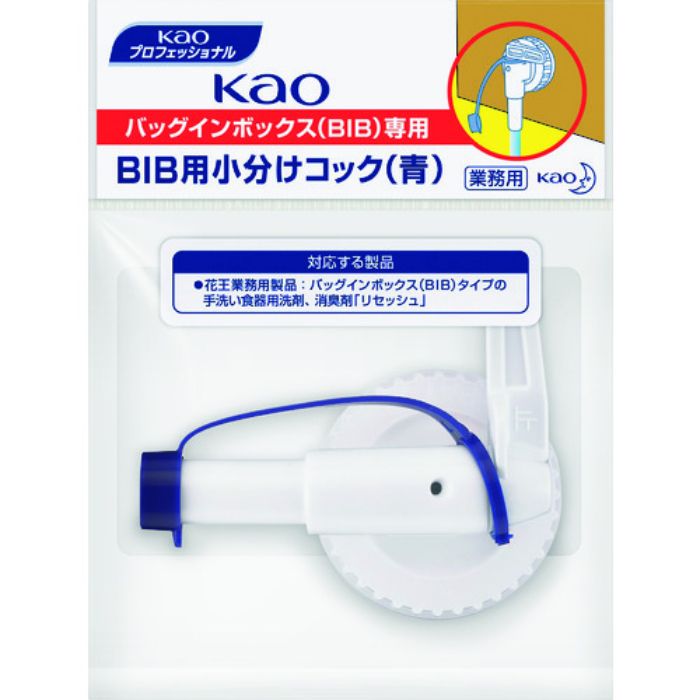 Kao コック 業務用BIB小分けコック 青(Tcode:7854641)