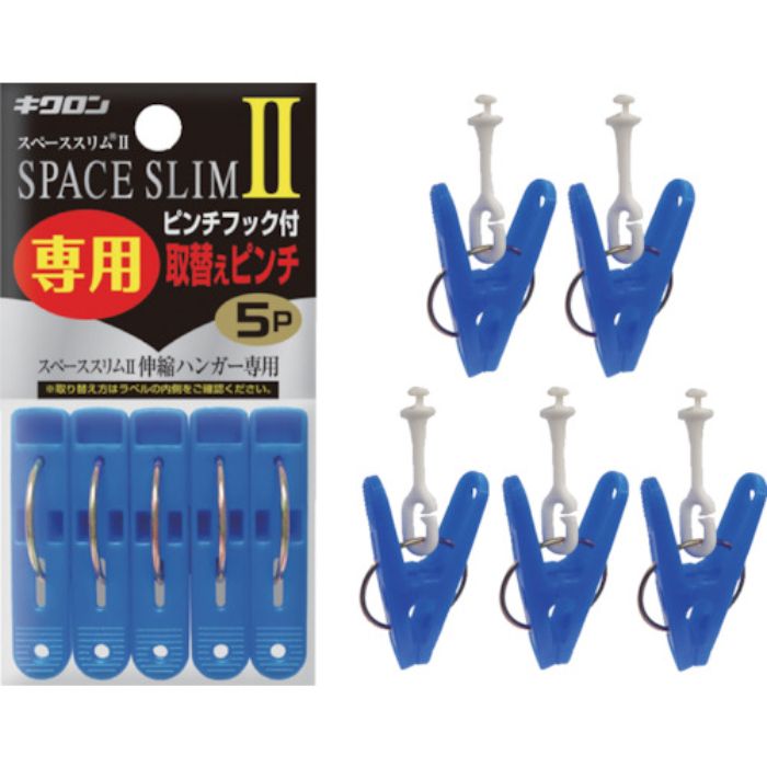 キクロン スペーススリム2専用取替えピンチ5P(Tcode:1028612)