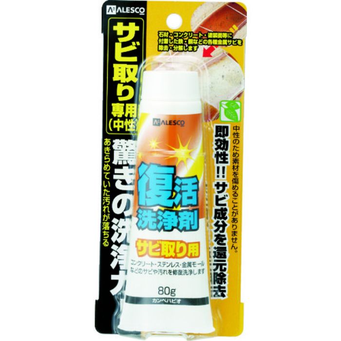 KANSAI 復活洗浄剤80g サビ取り用(Tcode:3302717)