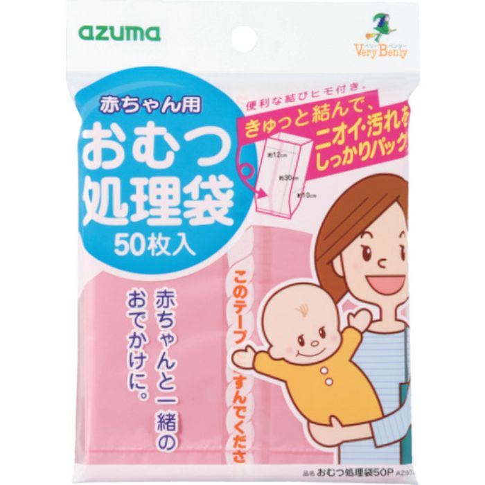 azuma おむつ処理袋50P AZ973 (50枚入)(Tcode:1365520)
